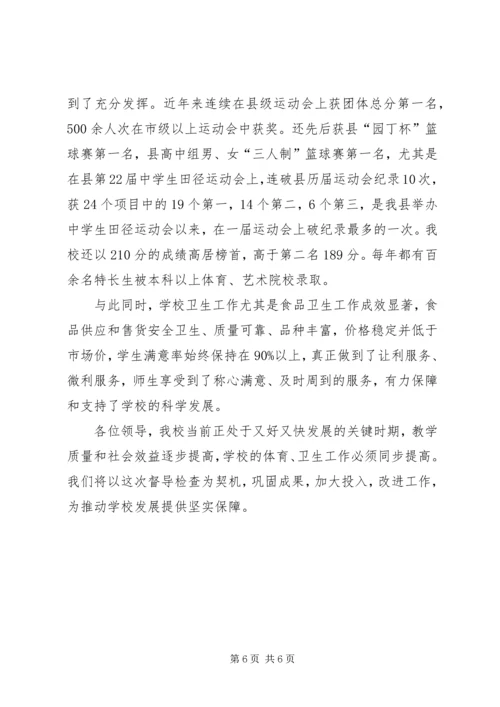 学校体育卫生工作情况汇报.docx