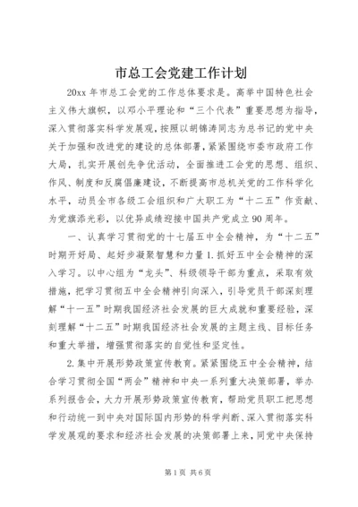 市总工会党建工作计划.docx