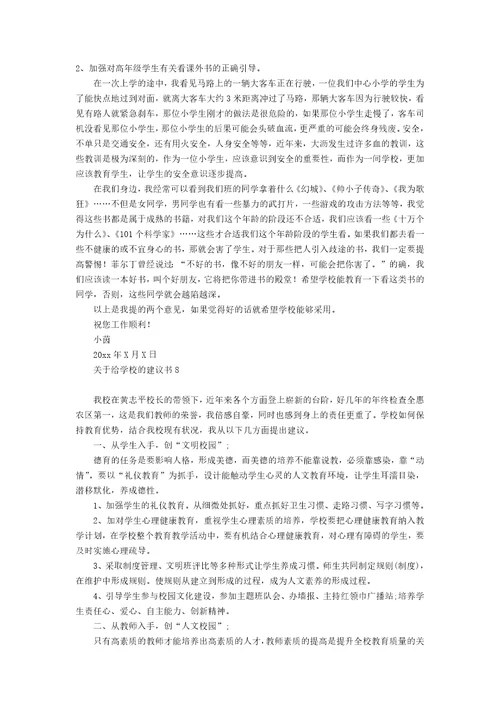 关于给学校的建议书12篇