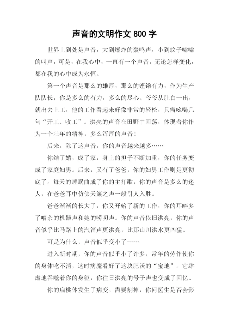 声音的文明作文800字-1.docx
