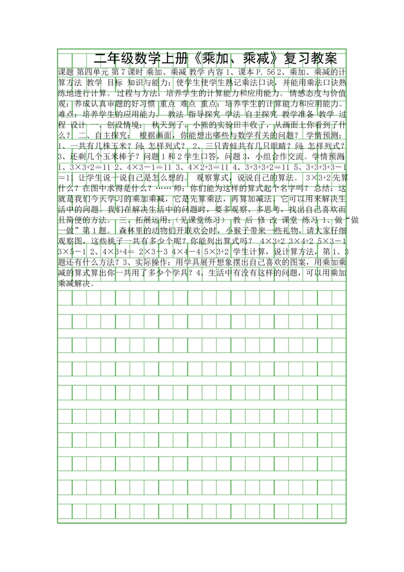 二年级数学上册乘加乘减复习教案.docx