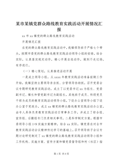 某市某镇党群众路线教育实践活动开展情况汇报.docx