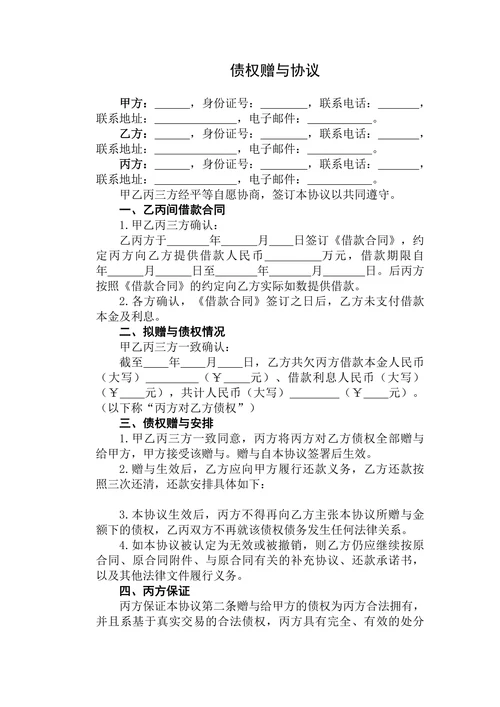 债权赠与协议