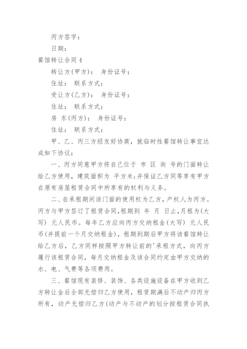 餐馆转让合同_3.docx