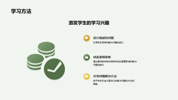 趣味数学：游戏教学之道