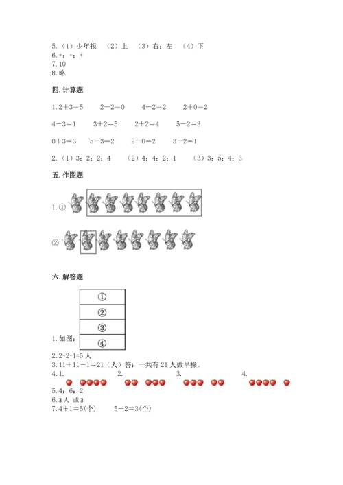 人教版一年级上册数学期中测试卷及参考答案.docx