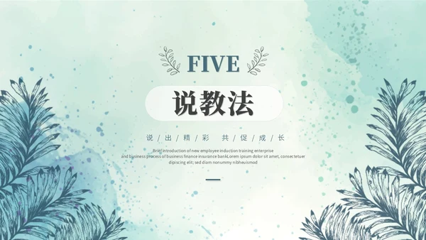 小清新水彩风教师说课教学课件教育培训教师公开课ppt模板