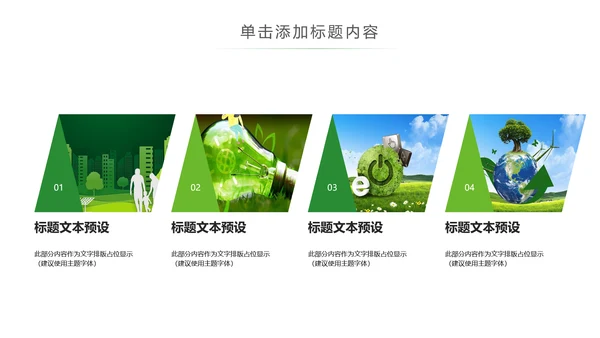 绿色环保节能宣传周和低碳日主题PPT动态模板