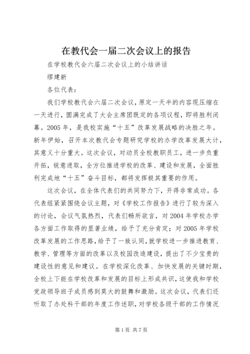 在教代会一届二次会议上的报告 (2).docx