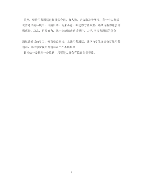 精编学习普通话的心得体会范文.docx