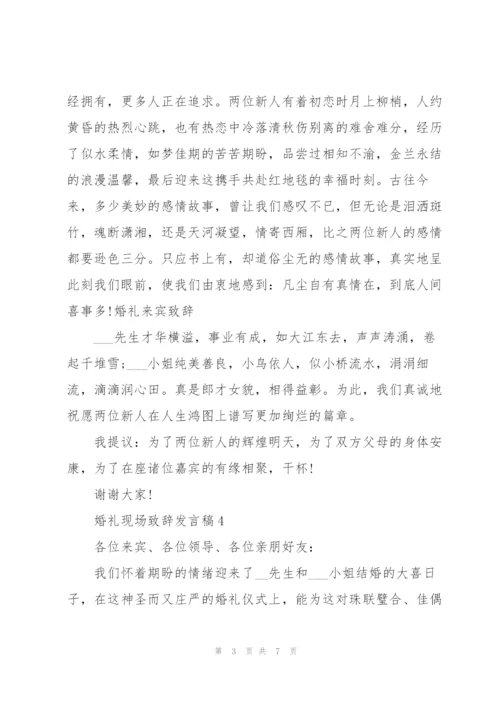 婚礼现场致辞发言稿2021范文.docx