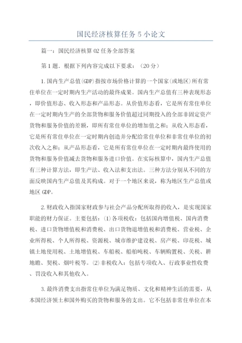 国民经济核算任务5小论文.docx