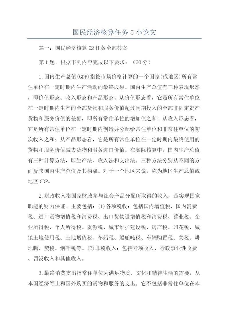 国民经济核算任务5小论文.docx