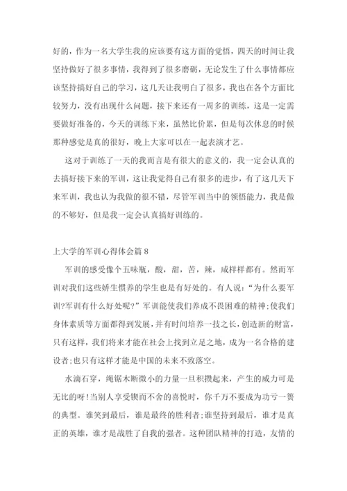 上大学的军训心得体会(通用17篇).docx