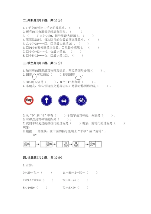 苏教版数学三年级上册期末测试卷及参考答案（巩固）.docx