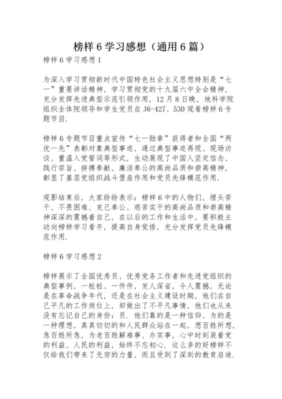 榜样6学习感想（通用6篇）.docx