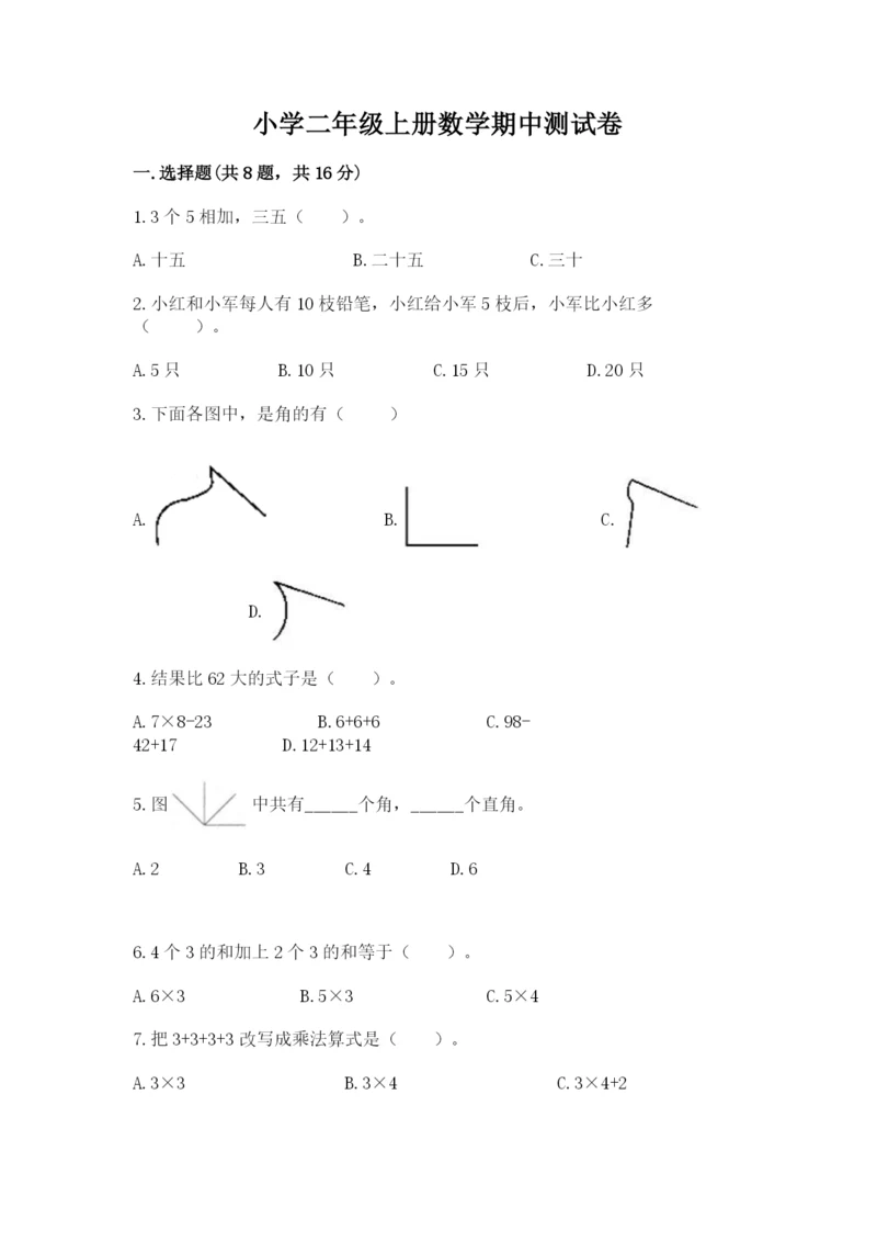 小学二年级上册数学期中测试卷附答案（精练）.docx