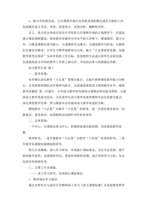 语文教学计划范文锦集8篇.docx