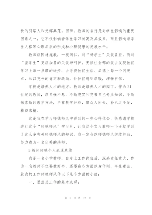 教师师德个人表现总结模板5篇.docx