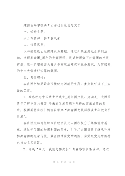 建团百年活动方案,建团百年活动策划,建团,活动,策划.docx