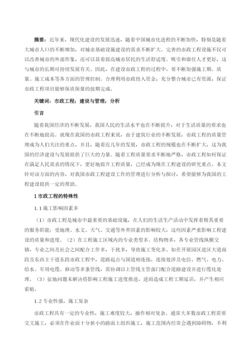 市政工程建设与管理分析.docx