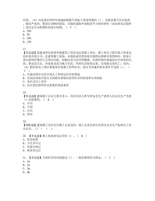 2022年广东省安全员C证专职安全生产管理人员模拟考试题标准答案75