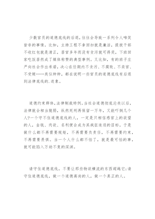 道德底线议论文.docx