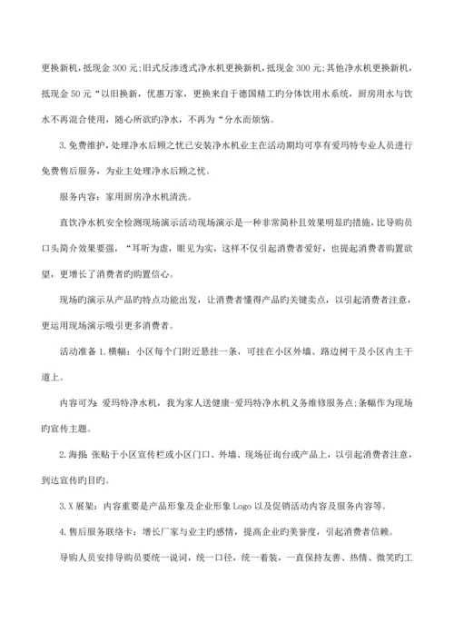 净水器小区活动的策划方案.docx