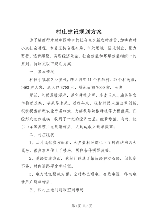 村庄建设规划方案 (3).docx