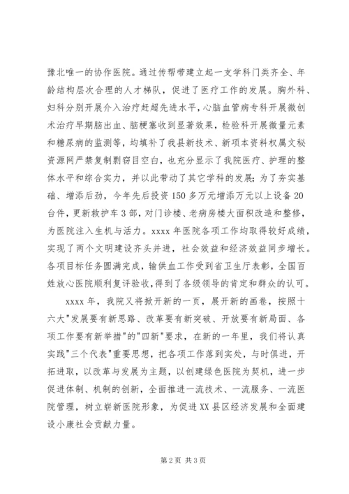 卫生系统领导在新年晚会上致辞.docx