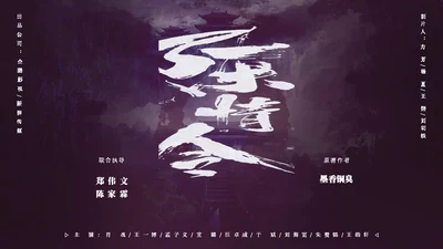 电视剧《陈情令》主题中国风通用PPT模板