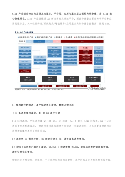 物联网AIoT产业研究-智能革命开启AIoT大时代.docx