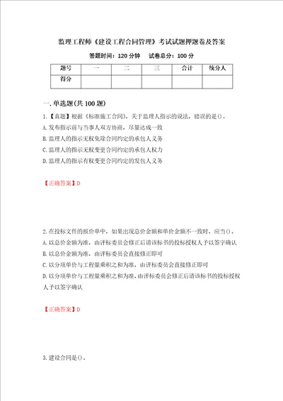 监理工程师建设工程合同管理考试试题押题卷及答案75