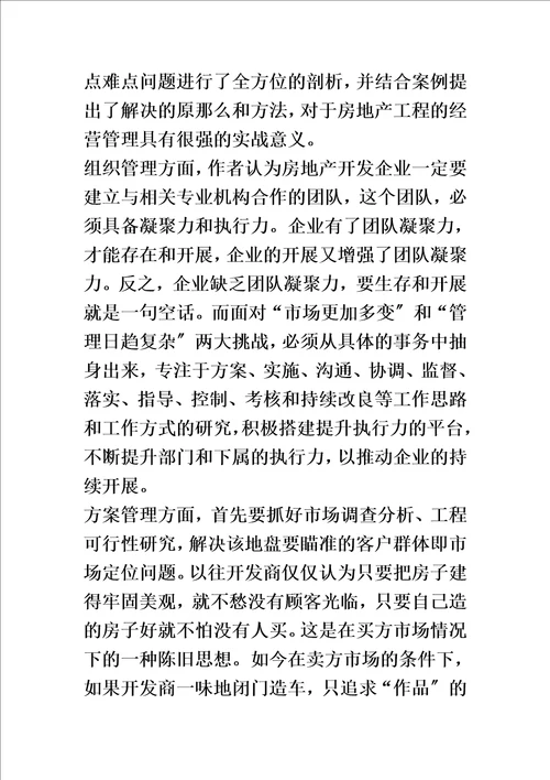 精选浅谈房地产项目的经营管理毕业论文