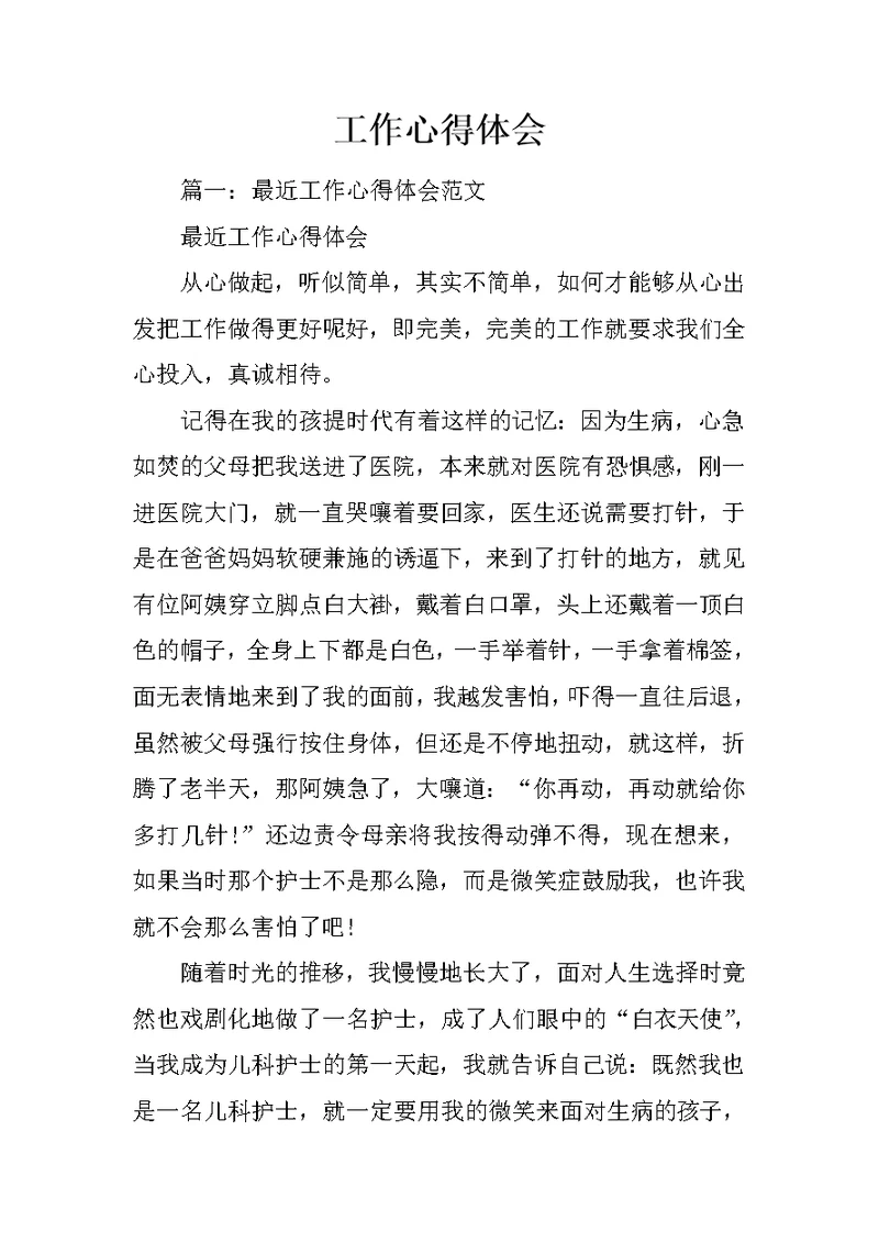 工作心得体会 1