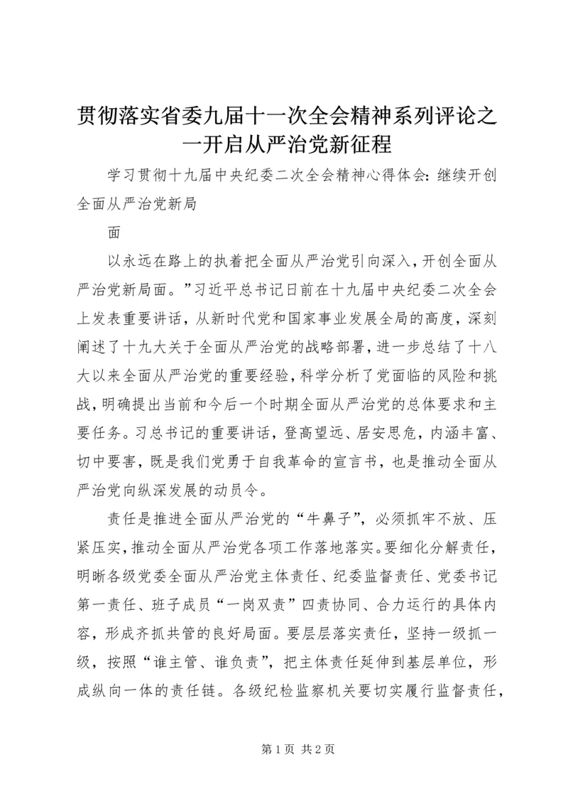 贯彻落实省委九届十一次全会精神系列评论之一开启从严治党新征程 (2).docx