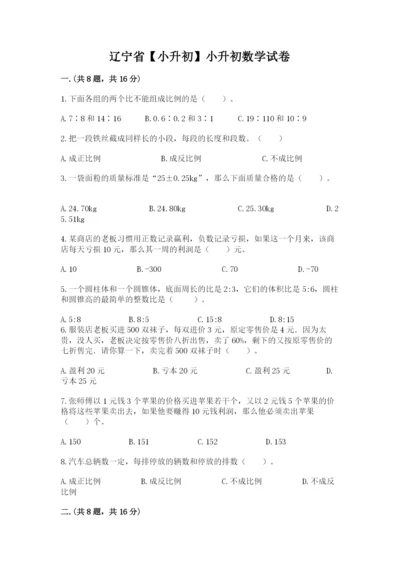 辽宁省【小升初】小升初数学试卷及一套参考答案.docx