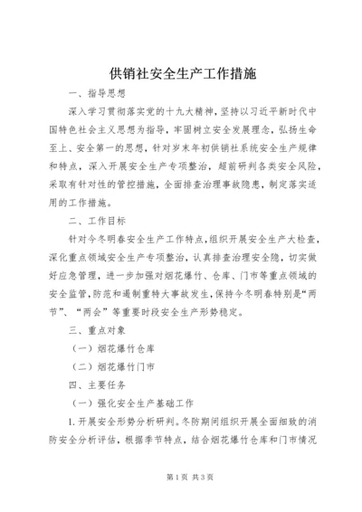 供销社安全生产工作措施.docx