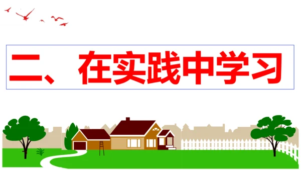 【新课标】6.1 学无止境 课件（27张ppt）