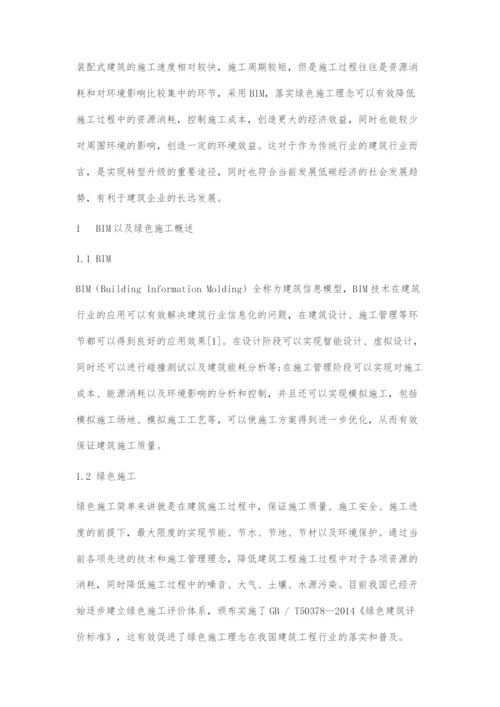 基于BIM的装配式建筑绿色施工流程初探①.docx