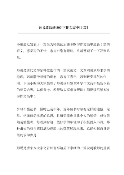 师说读后感800字作文高中5篇