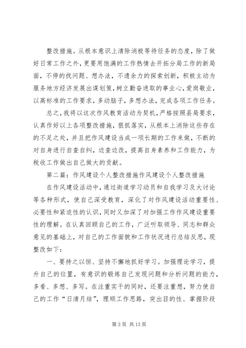 作风建设教育活动个人整改措施.docx