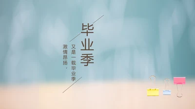 致青春毕业季大学毕业纪念册电子相册动态PPT