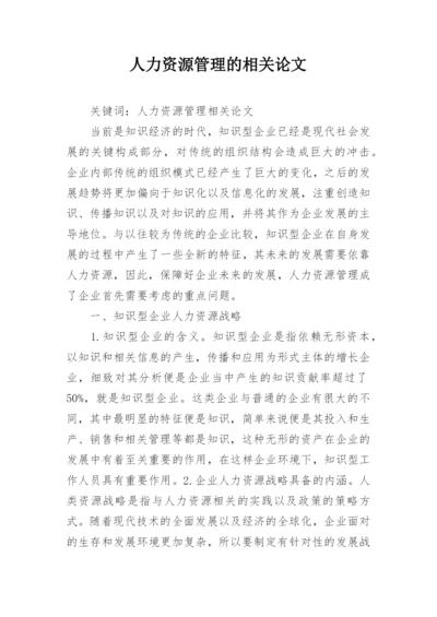 人力资源管理的相关论文.docx