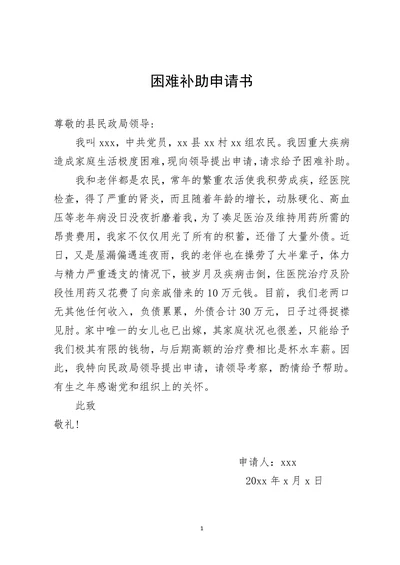 家庭困难补助申请书民政救助申请表