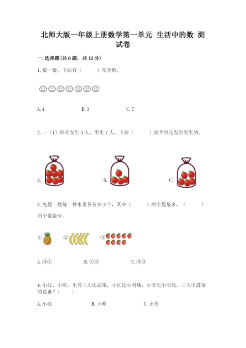 北师大版一年级上册数学第一单元 生活中的数 测试卷及精品答案.docx