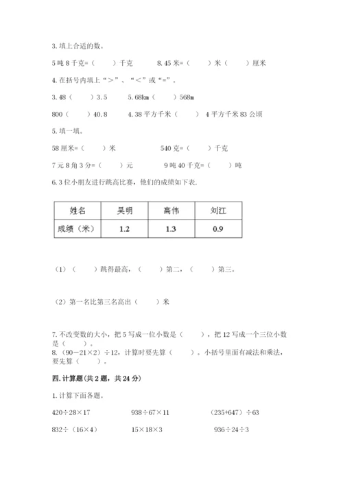 人教版数学四年级下册期中测试卷（预热题）word版.docx