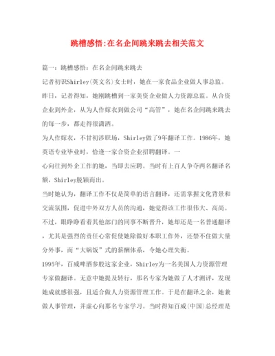 精编跳槽感悟在名企间跳来跳去相关范文.docx