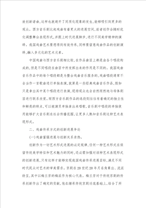 西方音乐剧对戏曲传承创新的启迪