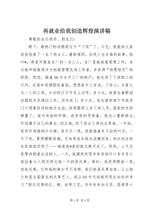 再就业给我创造辉煌演讲稿 (3).docx